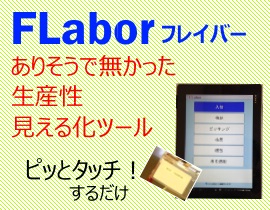 FLabor フレイバー　ありそうで無かった生産性見える化ツール